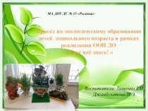 Проект по экологическому образованию детей дошкольного возраста в рамках реализации ООП ДО Хочу всё знать!