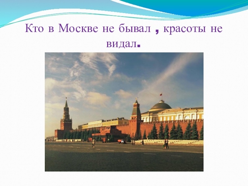 Москвы не бывает. Кто в Москве не бывал красоты не видал. Кто в Москве не бывал красоты. Кто Москве не бывал красоты видал. Круглый кто в Москве не бывал красоты не видал.