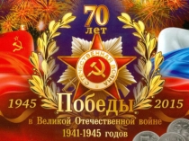 Презентация 70 лет Победе