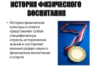 История физической культуры. физической культуры