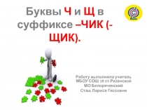 Презентация к технологической карте урока  Буквы Ч, Щ в суффиксах -ЧИК (-ЩИК), 6 класс.