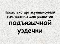 Комплекс артикуляционной гимнастики для развития подъязычной уздечки