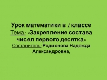 Презентация по математике на тему Закрепление состава чисел первого десятка