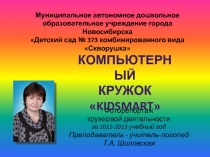 Презентация Компьютерный кружок KIDSMART