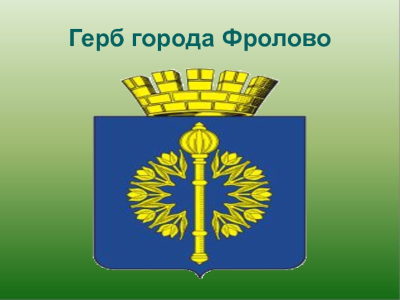 Герб города Фролово