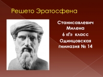 Презентация ученицы 6 Г класса Станисавлевич Милены по теме Решето Эратосфена