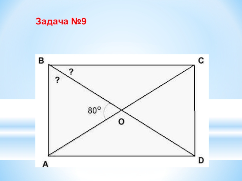 Задачи по теме прямоугольник. Задачи на прямоугольник 8 класс. Решение задач по теме прямоугольник 8 класс. Решение прямоугольника 8 класс. Задачи на прямоугольник 8 класс геометрия.