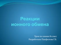 Презентация урока Реакции ионного обмена