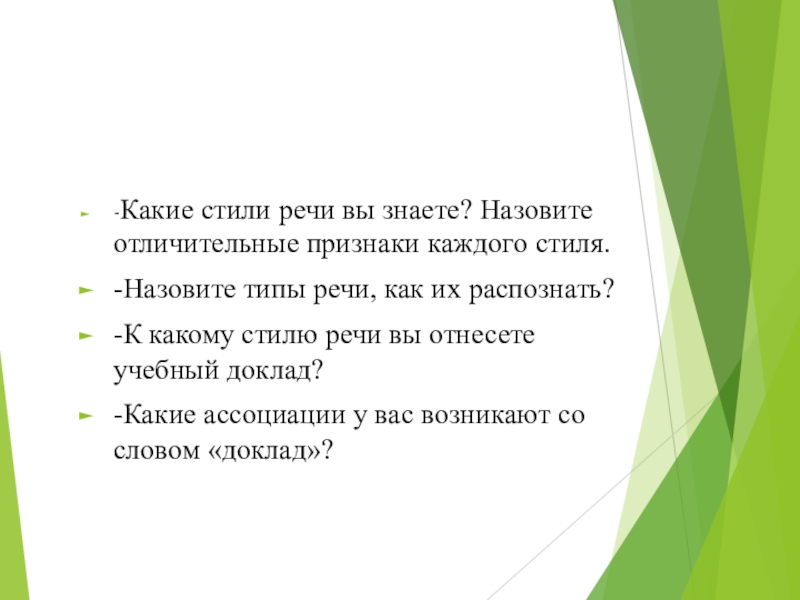 Назовите характерные признаки известных вам. Какие стили вы знаете. Какие речи вы знаете. Назовите отличительные черты команды. Какой может быть стиль текста.