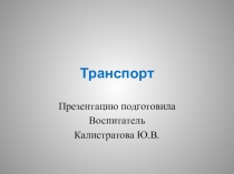 Презентация по теме: Транспорт