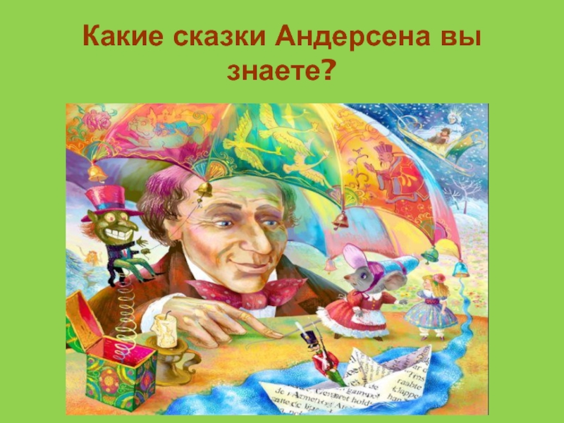 Андерсен викторина по сказкам для начальной школы презентация