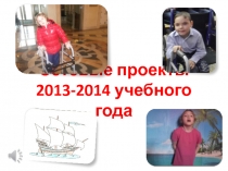 Идеи сетевых проектов: Сетевые проекты 2013-2014 учебного года