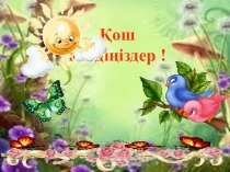 Презентация по математики 2 класс на тему қосу және азайту