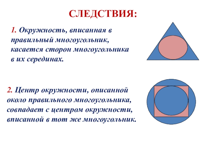 Презентация по геометрии для 8 класса вписанная и описанная окружность