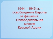 Презентация по истории на тему Освобождение Европы от фашизма (2 курс)