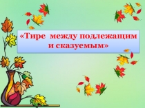 Презентация по русскому языку Тире между подлежащим и сказуемым (5 класс)
