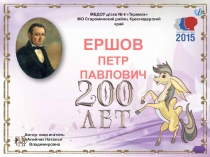 Презентация 200 лет П.П.Ершову