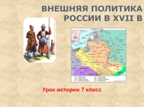 ВНЕШНЯЯ ПОЛИТИКА РОССИИ В XVII В, урок истории 7 класс