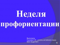 Презентация по внеклассной работе по английскому языку на тему Неделя профориентации Английский язык(9 класс)