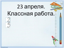 Презентация к уроку математики Сколько прибавили? Сколько вычли?