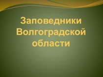 Презентация Заповедники Волгоградской области