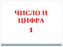 Презентация по математике на тему Число и цифра 1