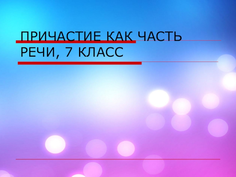 Презентация на тему причастие 7 класс по русскому языку