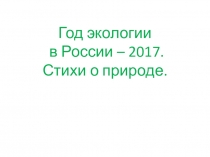 Год экологии в России. Стихи, цитаты известных поэтов и писателей о природе