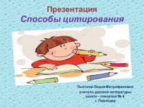 Презентация. Цитата и способы цитирования.