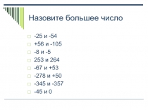 Устная работа Сложение целых чисел