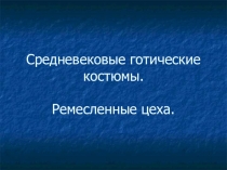 Средневековые готические костюмы. Ремесленные цеха ИЗО