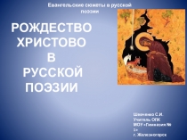 Презентация Евангельские сюжеты в русской поэзии. РОЖДЕСТВО ХРИСТОВО В РУССКОЙ ПОЭЗИИ