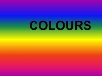 Презентация по английскому языку на тему: Colours. (2 класс)