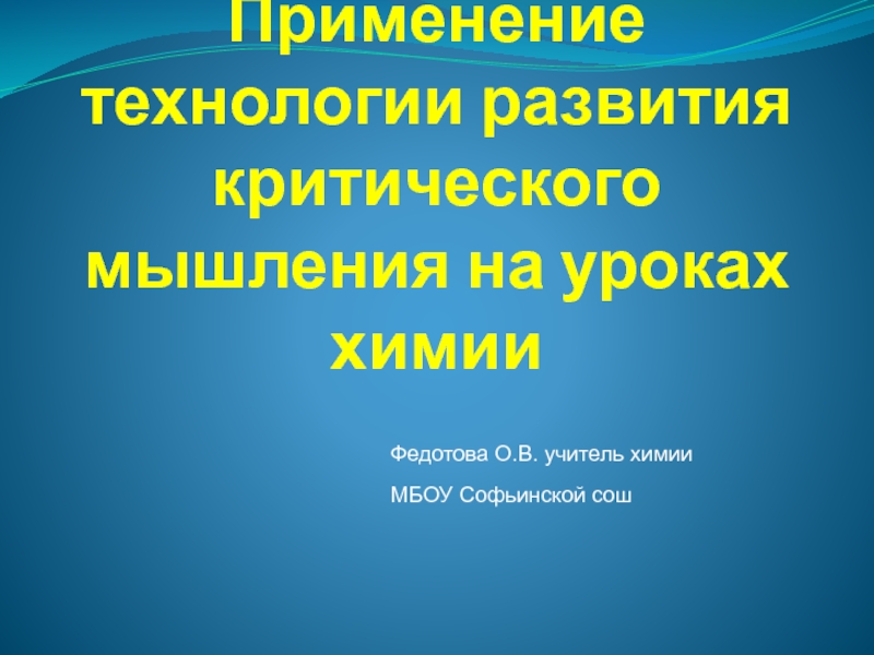 Презентация Использование технологии развития критического мышления на уроках химии