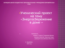 Презентация по физике на тему Энергосбережение в доме (7-8 класс)