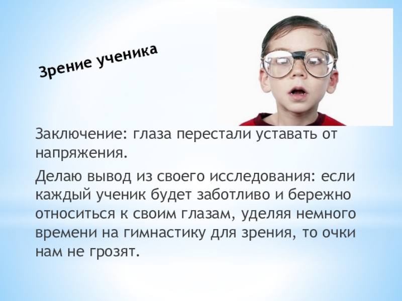 Зрение ученика. Зрение школьника. Проект на тему плохое зрение. Исследовательская работа глаза вывод. Напряжение зрения школьников.