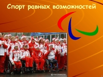 Презентация по физкультуре Спорт равных возможностей