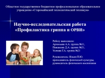Презентация к научно-исследовательской работе Профилактика гриппа и ОРВИ