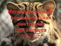 Викторина В мире удивительных животных