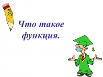 Презентация к уроку алгебры в 7 классе по теме ФУНКЦИЯ