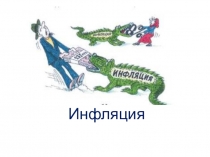 Презентация по экономике на тему Инфляция