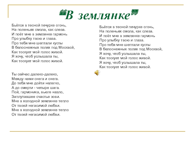 В землянке минусовка. В землянке текст. Землянка песня текст. Слова песни в землянке. Песня в землянке текст песни.