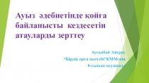 Презентация по казахской литературе по теме Қой