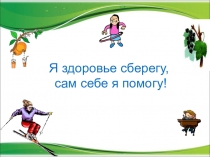 Презентация к классному часу на тему Я здоровье сберегу, сам себе я помогу