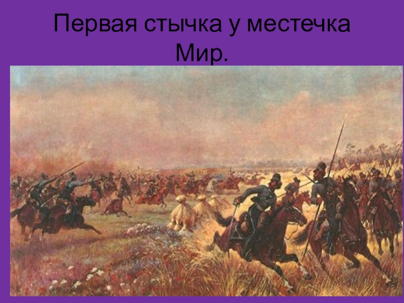 Донские казаки в войне 1812 года. Стычка это определение. Стычка это определение в истории.