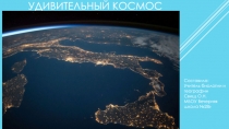 Внеклассное мероприятие Удивительный космос
