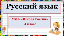 Презентация по русскому языку. УМК Школа России, 4 класс. Словарные слова на тему Горизонт (введение словарных слов).