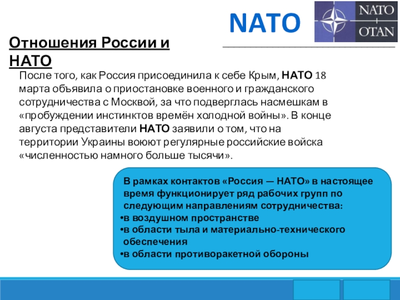 Что такое нато простыми словами. Взаимоотношения России и НАТО. Планы НАТО В отношении России кратко. НАТО И Россия отношения. Отнеошеня Росси и НАТО.