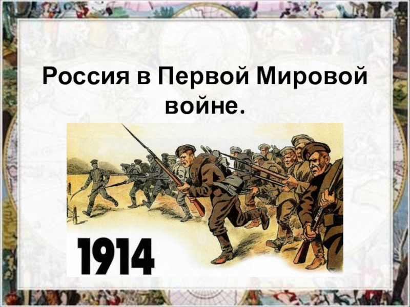 Презентация Презентация Россия в Первой мировой войне 9 класс