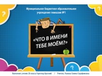 Презентация Что в имени моём?